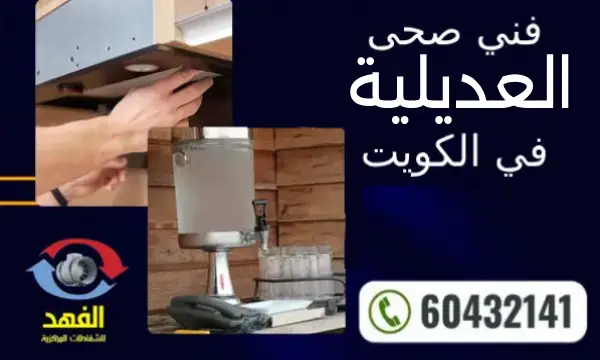 فني صحي العديلية 60432141 سباك صحي رخيص بالكويت