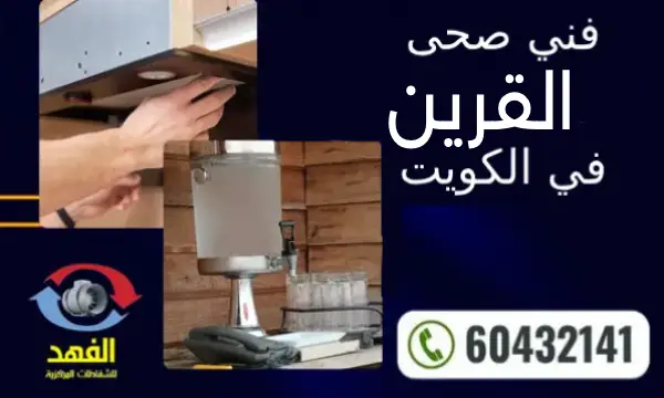 فني صحي القرين 60432141 رقم افضل سباك في الكويت
