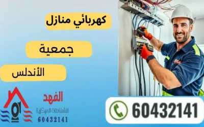 فني كهربائي الاندلس 60432141 رقم افضل كهربجي في الكويت