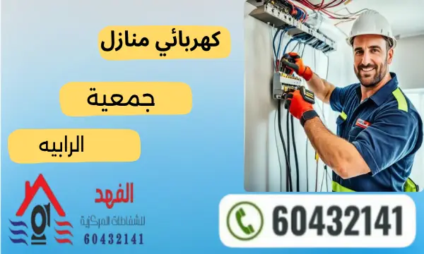 فني كهربائي الرابيه 60432141 رقم كهربجي في الكويت