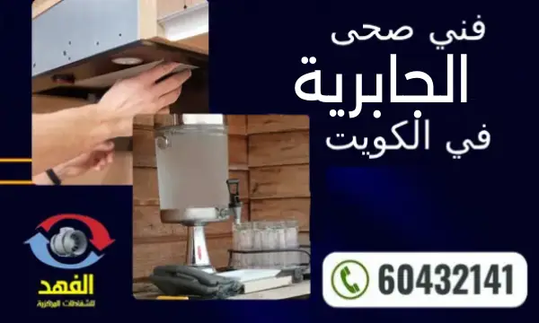فني صحي الجابريه 60432141 سباك صحي رخيص بالكويت