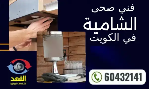 فني صحي الشاميه 60432141 افضل معلم سباكة في الكويت