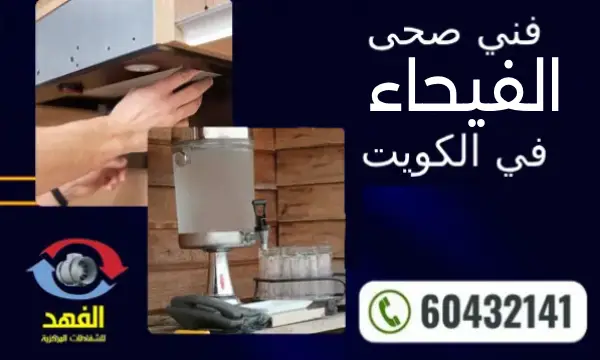 فني صحي الفيحاء 60432141 رقم افضل سباك في الكويت