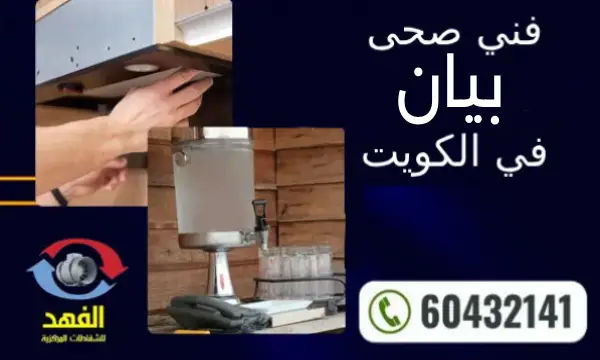 فني صحي بيان 60432141 رقم سباك صحي بالكويت