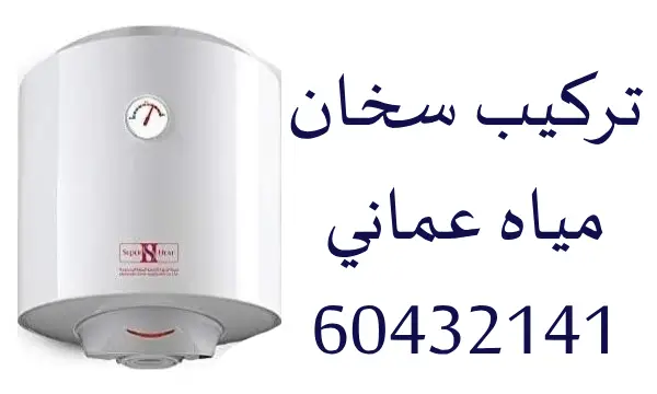 تركيب سخان مياه عماني الكويت 60432141 سخانات المياه بالكويت