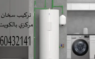 تركيب سخان مركزي الكويت 60432141 سخانات مركزيه بالكويت