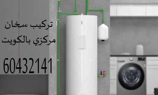 تركيب سخان مركزي الكويت 60432141 سخانات مركزيه بالكويت