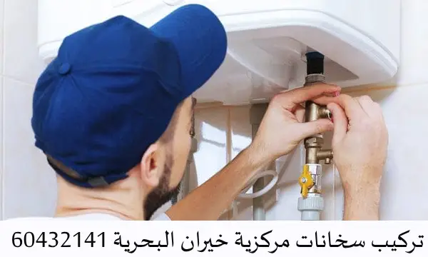 تركيب سخانات مركزية خيران البحرية 60432141 سخانات المياه بالكويت