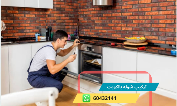تركيب شوله 60432141 فني تركيب طباخات افران بالكويت