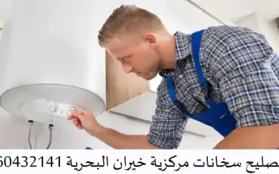 تصليح سخانات مركزية خيران البحرية 60432141 سخانات المياه بالكويت