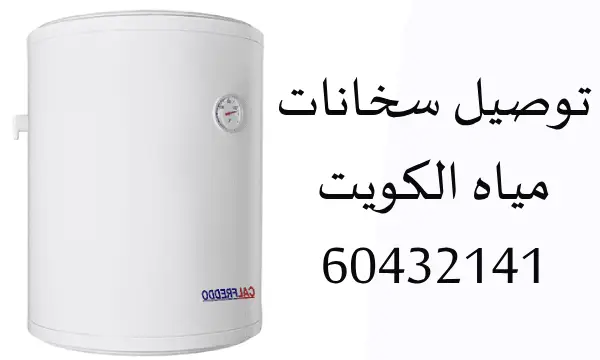 توصيل سخانات مياه الكويت 60432141 سخانات المياه بالكويت