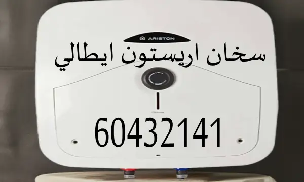 سخان مياه اريستون ايطالي 60432141 سخانات المياه بالكويت
