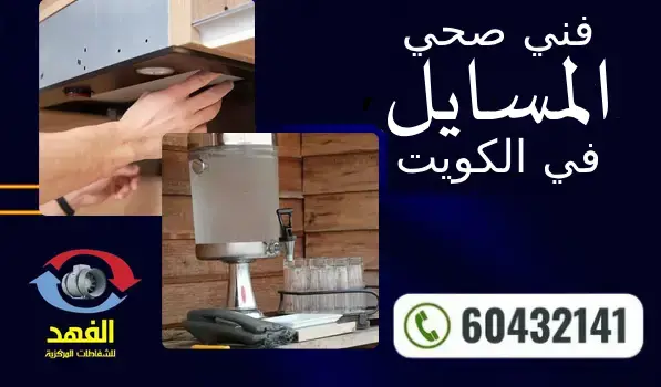 فني صحي المسايل 60432141 رقم افضل سباك في الكويت