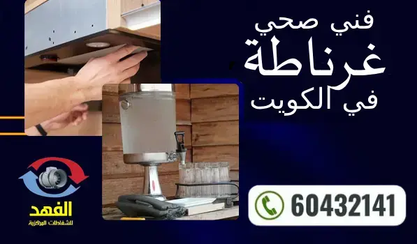 فني صحي غرناطة 60432141 رقم افضل سباك في الكويت