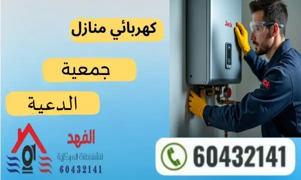 فني كهربائي الدعية 60432141 رقم افضل كهربجي بالكويت