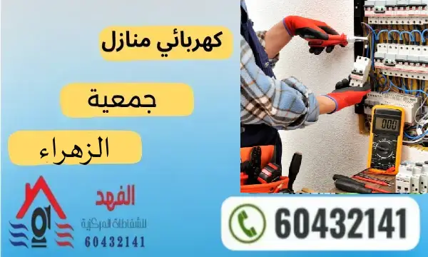 فني كهربائي الزهراء 60432141 افضل كهربجي منازل بالكويت