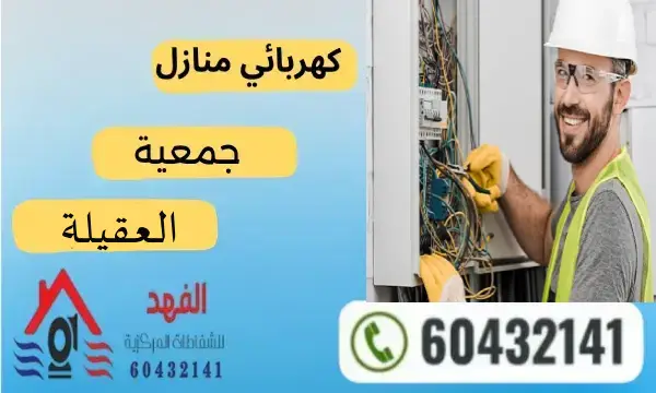 فني كهربائي العقيلة 60432141 رقم كهريائي محترف بالكويت