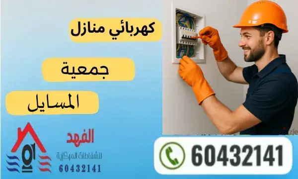 فني كهربائي المسايل 60432141 رقم افضل كهربجي بالكويت