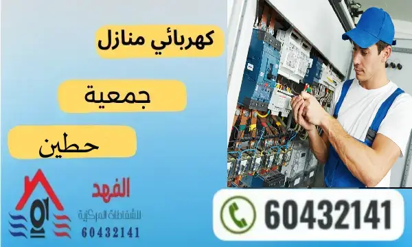 فني كهربائي حطين 60432141 رقم افضل كهربجي بالكويت
