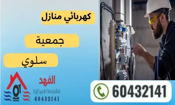 فني كهربائي سلوي 60432141 افضل كهربجي منازل بالكويت