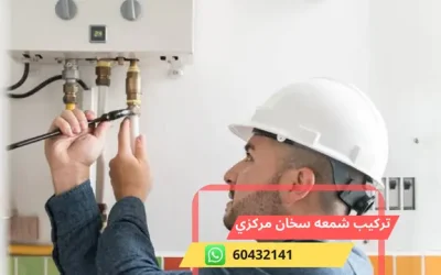 تركيب شمعه سخان مركزي 60432141 فني سخانات المياه بالكويت