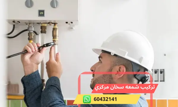 تركيب شمعه سخان مركزي 60432141 فني سخانات المياه بالكويت