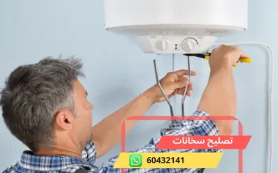 تصليح سخانات 60432141 فني سخانات المياه بالكويت