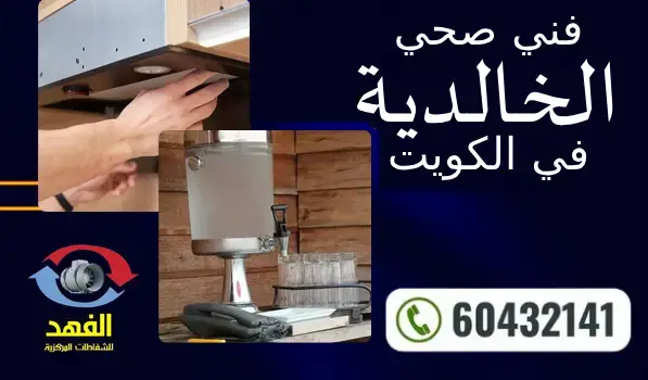 فني صحي الخالدية 60432141 رقم معلم سباكة محترف بالكويت