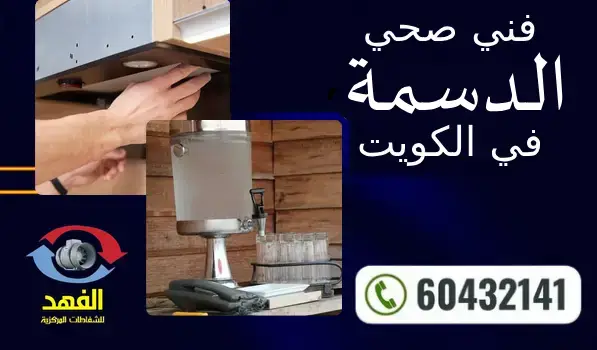فني صحي الدسمة 60432141 رقم معلم سباكة محترف بالكويت