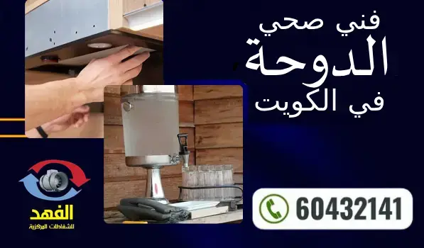 فني صحي الدوحة 60432141 افضل معلم سباكة محترف بالكويت