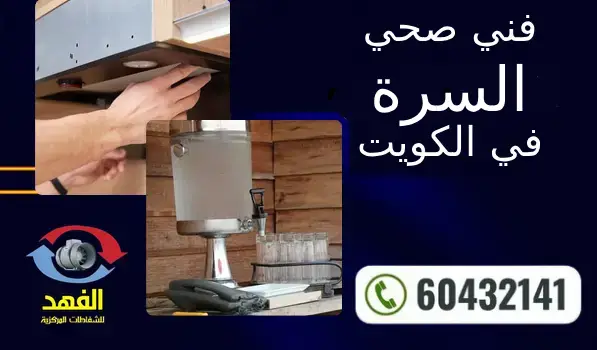 فني صحي السره 60432141 افضل معلم سباكة محترف بالكويت