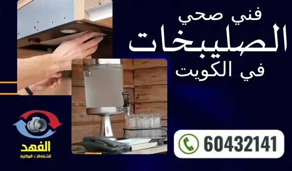فني صحي الصليبخات 60432141 افضل معلم سباكة محترف بالكويت