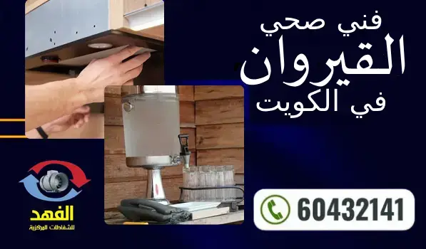 فني صحي القيروان 60432141 افضل معلم سباكة محترف بالكويت