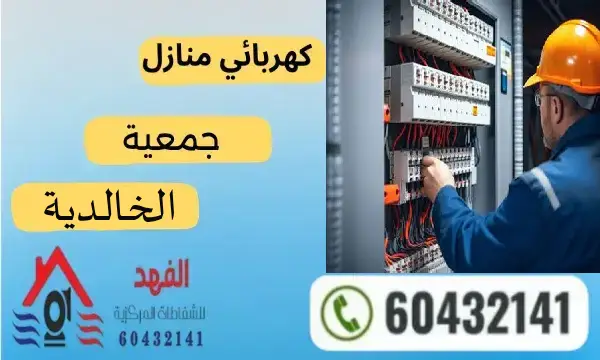 فني كهربائي الخالدية 60432141 افضل معلم كهربائي الكويت