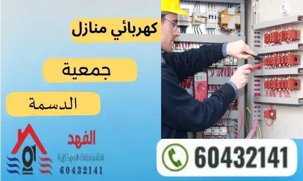 فني كهربائي الدسمة 60432141 افضل معلم كهربائي منازل بالكويت