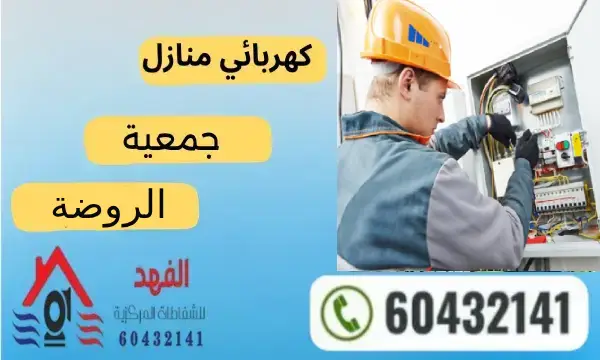 فني كهربائي الروضة 60432141 افضل معلم كهربائي منازل بالكويت