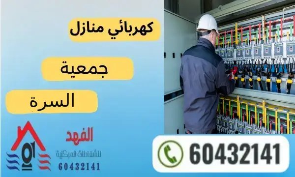 فني كهربائي السره 60432141 رقم افضل معلم كهربائي الكويت