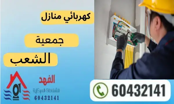 فني كهربائي الشعب 60432141 افضل كهربجي منازل بالكويت
