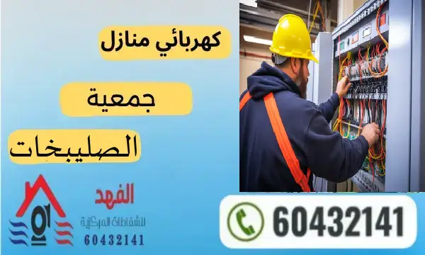 فني كهربائي الصليبخات 60432141 رقم افضل كهربجي الكويت