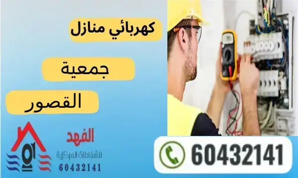 فني كهربائي القصور 60432141 افضل كهربجي منازل بالكويت
