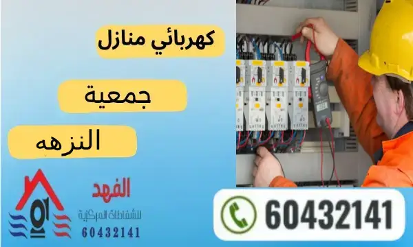 فني كهربائي النزهه 60432141 افضل معلم كهربائي منازل بالكويت