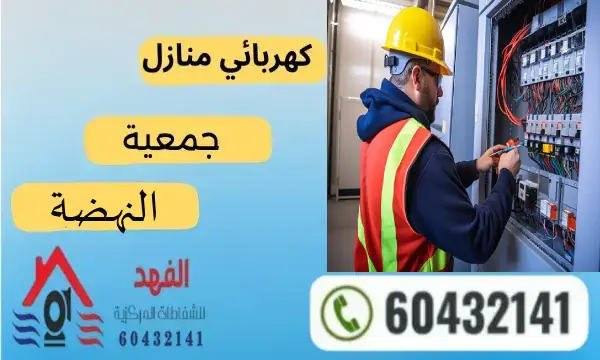 فني كهربائي النهضة 60432141 رقم افضل معلم كهربائي الكويت
