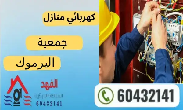 فني كهربائي اليرموك 60432141 افضل كهربجي منازل بالكويت