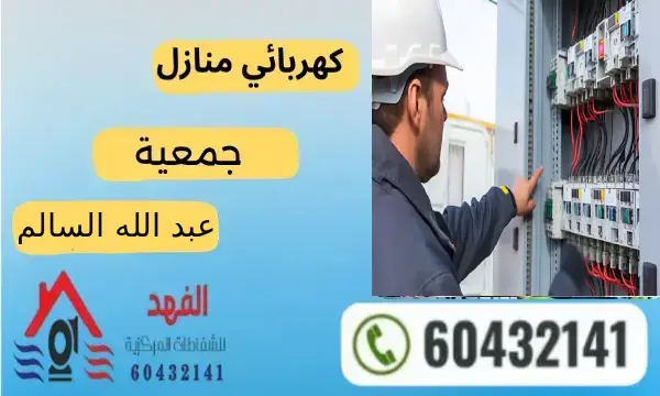 فني كهربائي عبد الله السالم 60432141 افضل معلم كهربائي منازل بالكويت