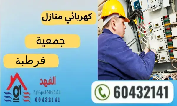 فني كهربائي قرطبة 60432141 افضل كهربجي منازل بالكويت