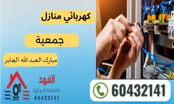 كهربائي مبارك العبد الله الجابر 60432141 افضل كهربجي منازل بالكويت