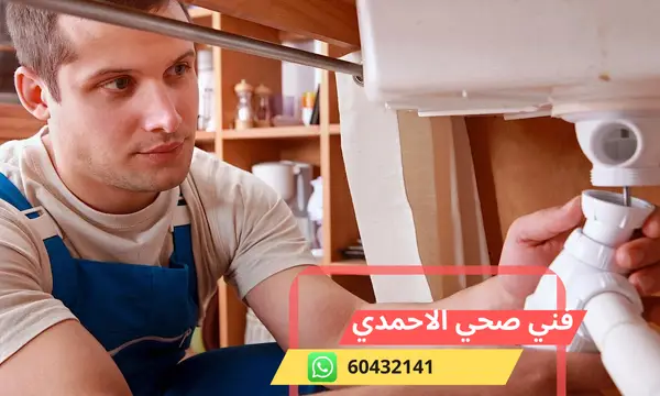 فني صحي الاحمدي 60432141 رقم معلم سباكة محترف الكويت