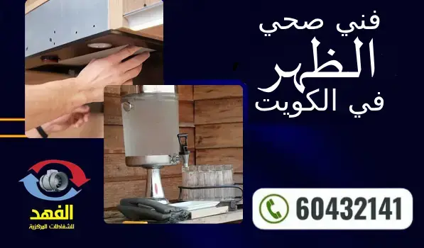 فني صحي الظهر 60432141 افضل معلم سباكة محترف بالكويت
