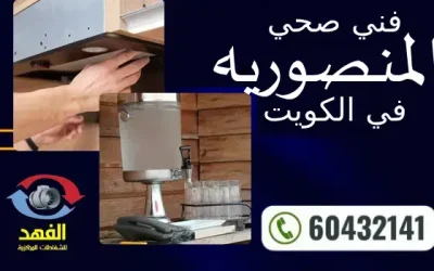 فني صحي المنصوريه 60432141 رقم معلم سباكة محترف الكويت