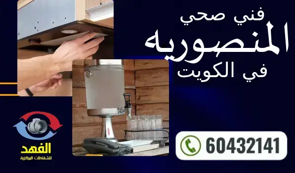 فني صحي المنصوريه 60432141 افضل معلم سباكة محترف بالكويت